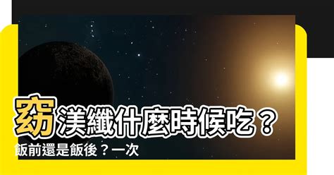 窈渼纖飯前吃還是飯後吃|保健食品飯前吃還是飯後吃好？術前該停用嗎？關於保。